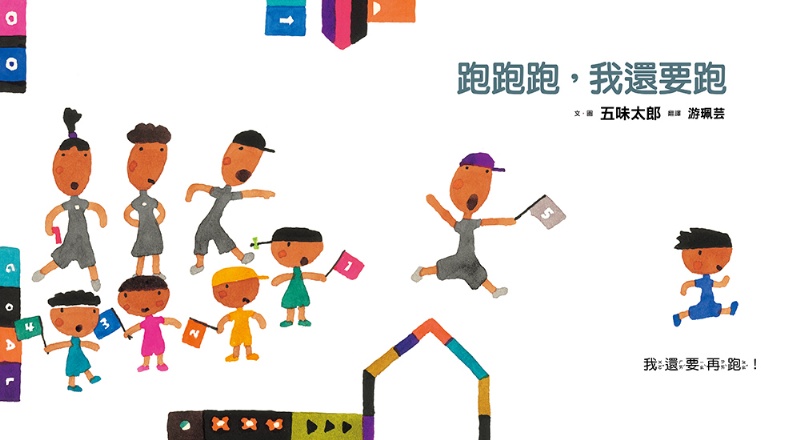 跑跑跑，我還要跑（五味太郎鼓舞孩子的繪本）